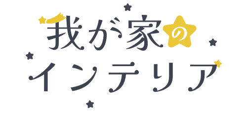 我が家のインテリア